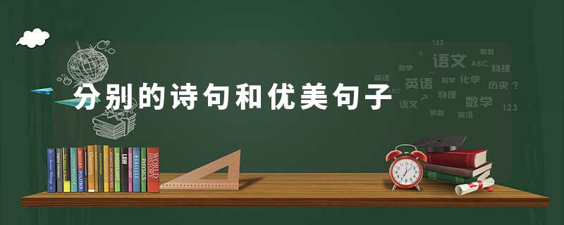 分别的诗句和优美句子