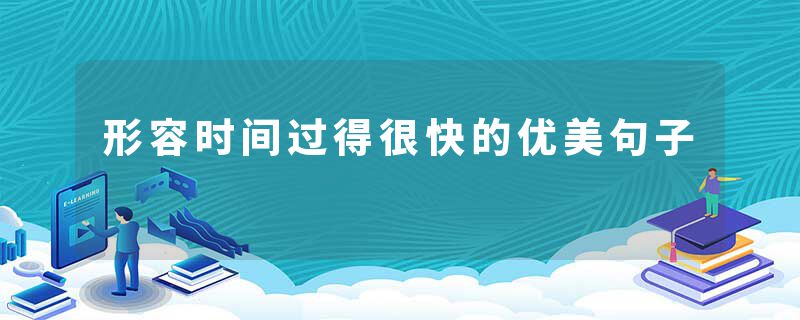 形容时间过得很快的优美句子
