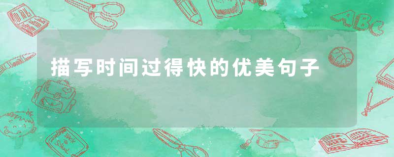 描写时间过得快的优美句子