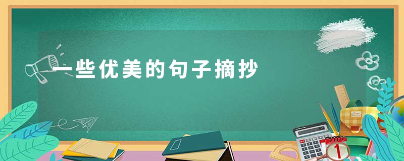 一些优美的句子摘抄