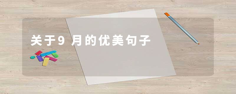 关于9月的优美句子