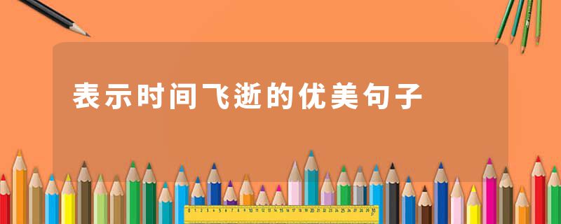 表示时间飞逝的优美句子