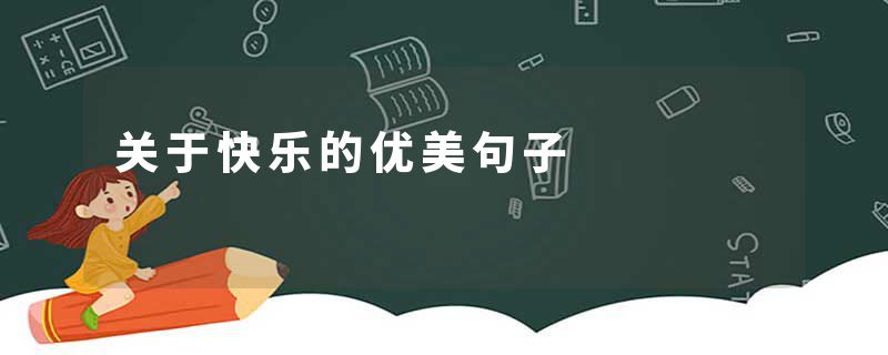 关于快乐的优美句子