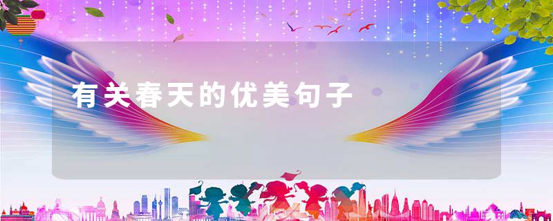 有关春天的优美句子
