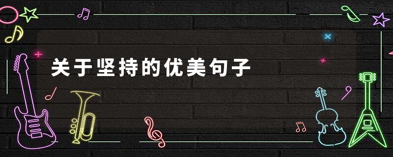 关于坚持的优美句子