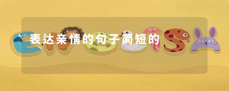 表达亲情的句子简短的