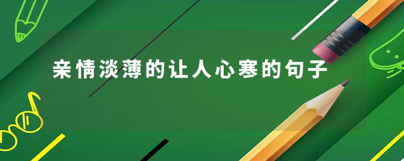 亲情淡薄的让人心寒的句子