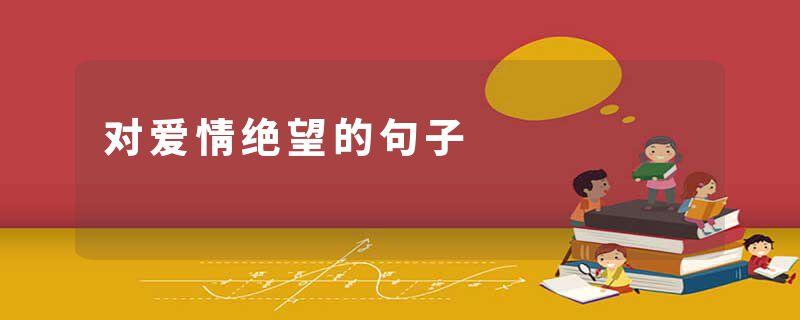 对爱情绝望的句子