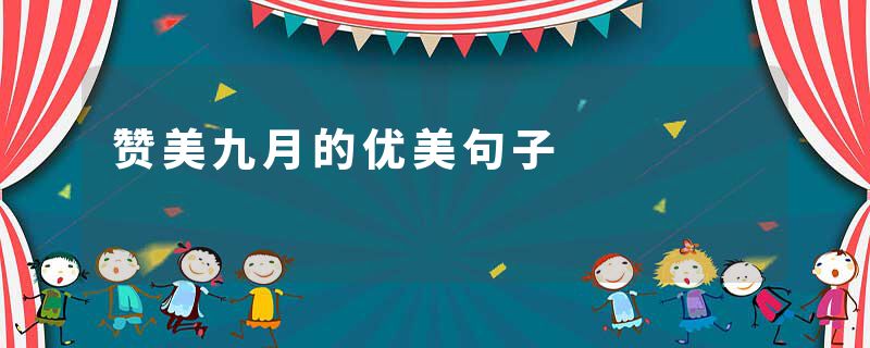 赞美九月的优美句子