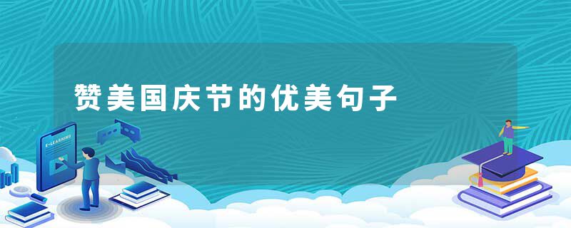 赞美国庆节的优美句子