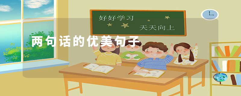 两句话的优美句子