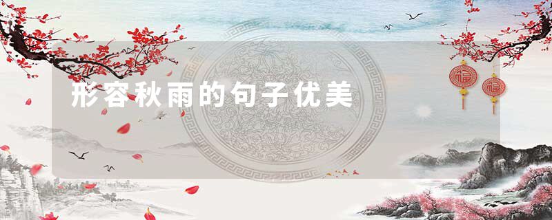 形容秋雨的句子优美