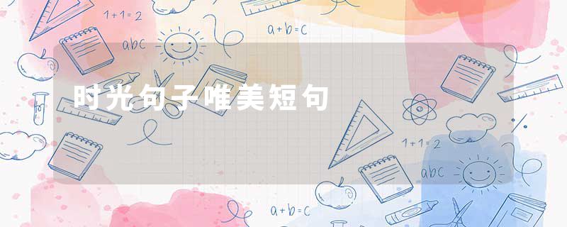 时光句子唯美短句