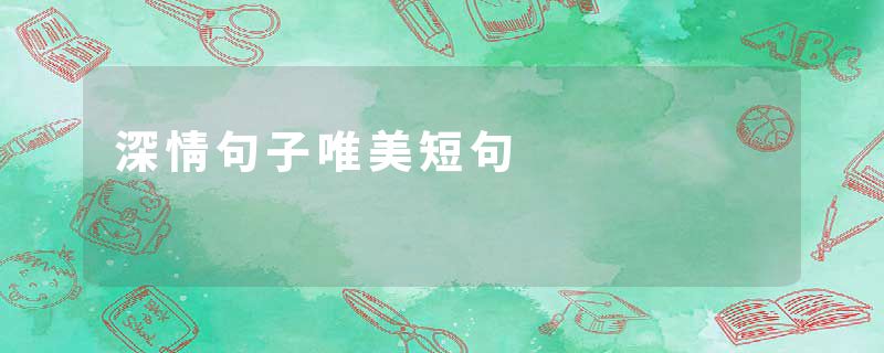 深情句子唯美短句