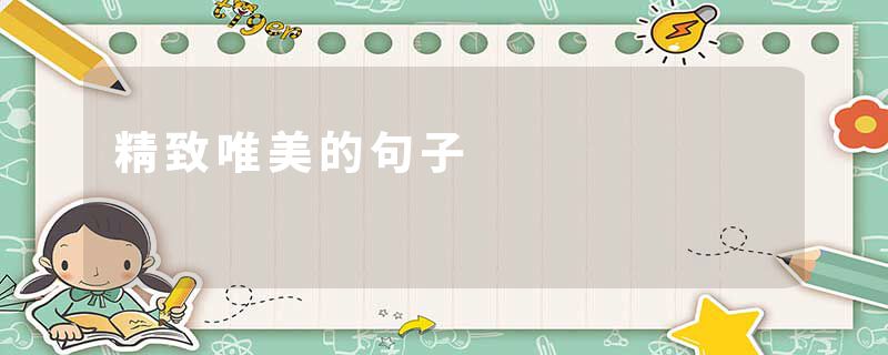 精致唯美的句子