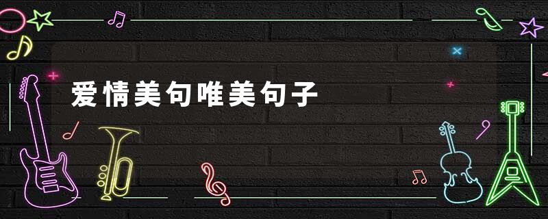爱情美句唯美句子