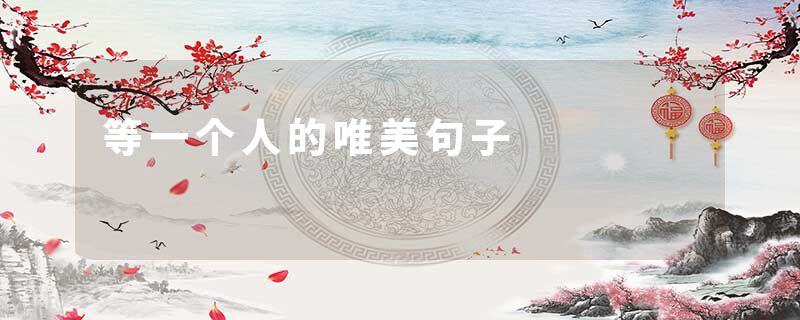 等一个人的唯美句子