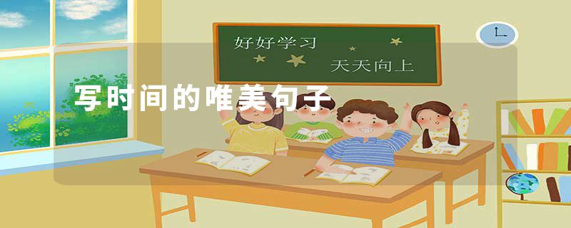 写时间的唯美句子