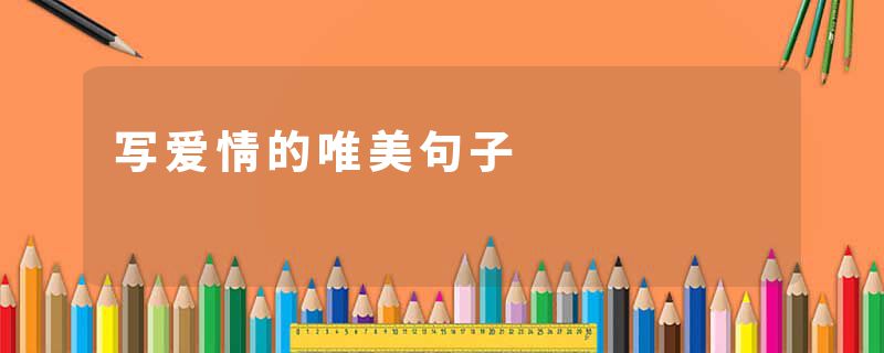 写爱情的唯美句子