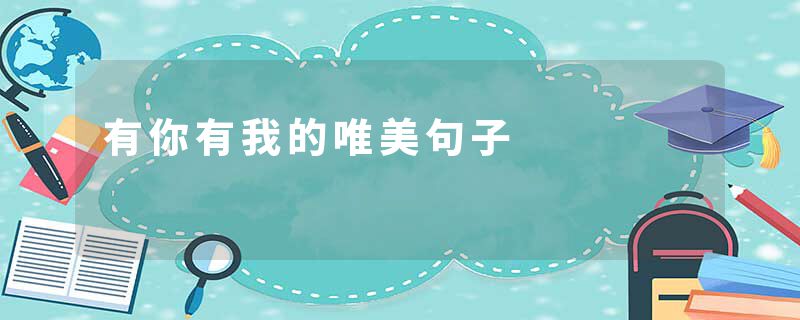 有你有我的唯美句子