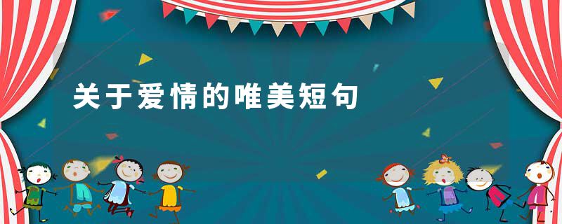 关于爱情的唯美短句