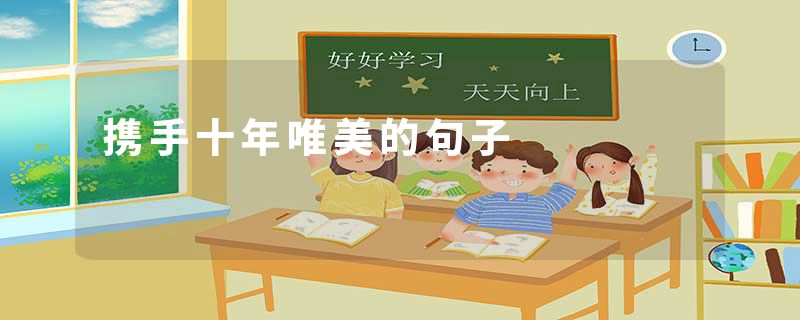 携手十年唯美的句子