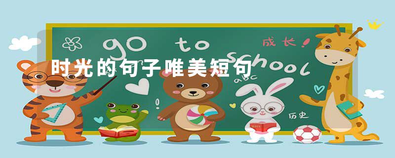 时光的句子唯美短句