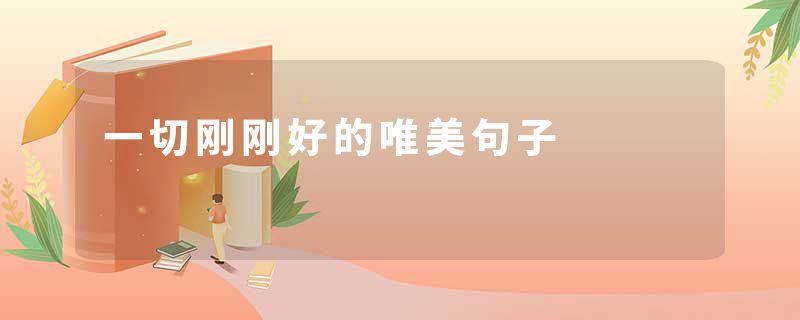 一切刚刚好的唯美句子