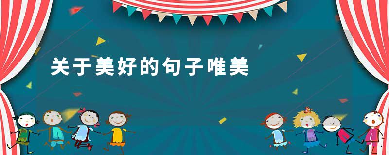 关于美好的句子唯美