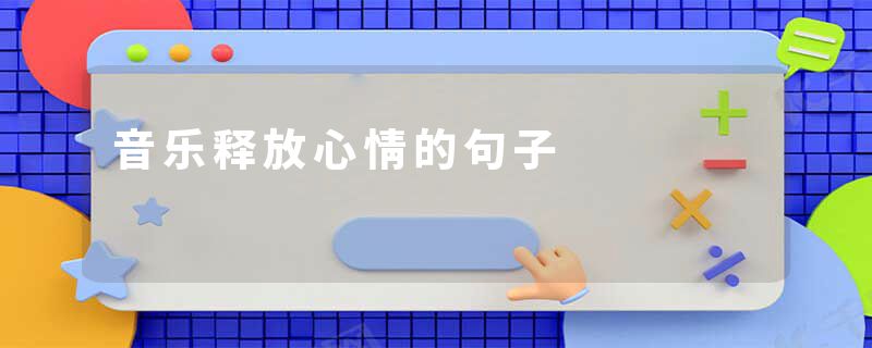 音乐释放心情的句子