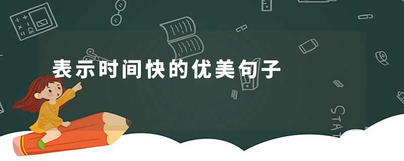 表示时间快的优美句子