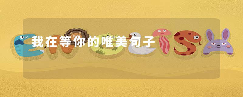 我在等你的唯美句子