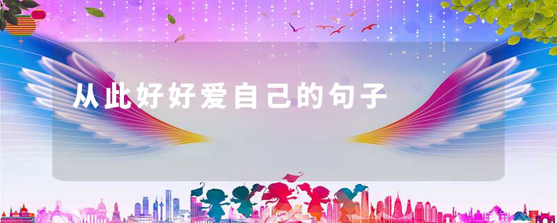 从此好好爱自己的句子