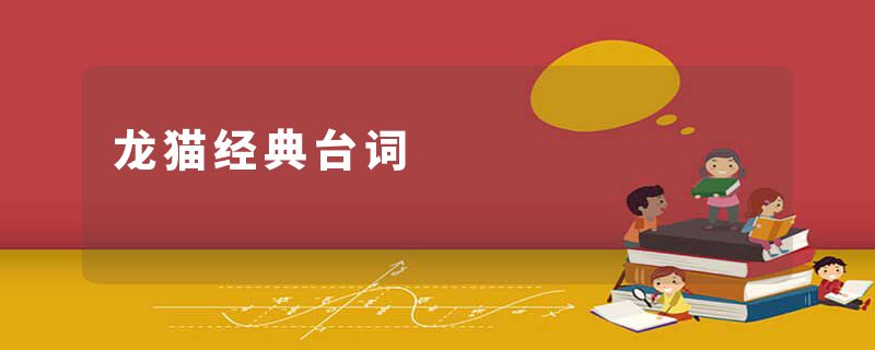龙猫经典台词