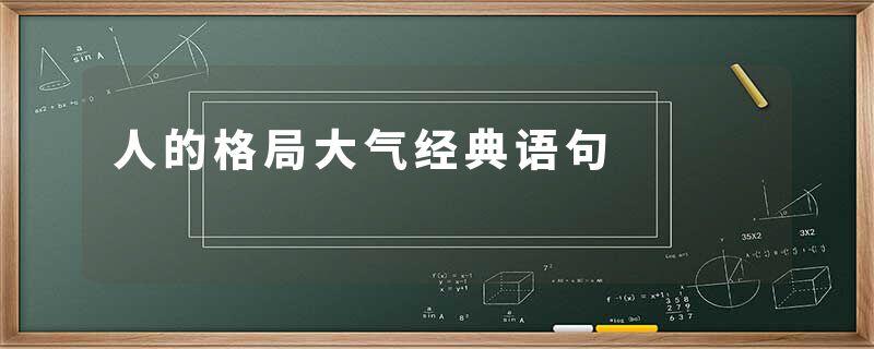 人的格局大气经典语句