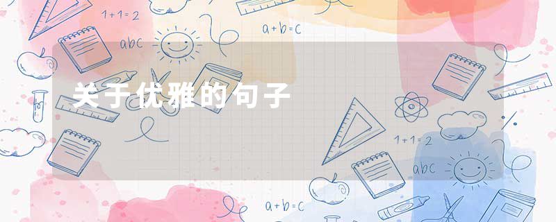 关于优雅的句子