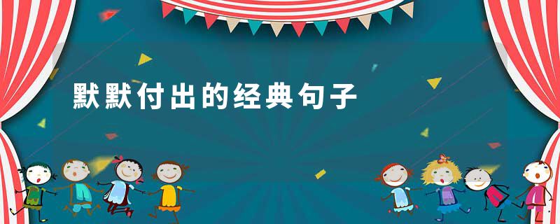 默默付出的经典句子