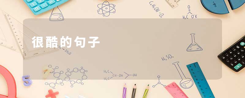 很酷的句子