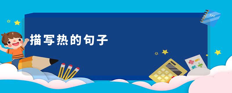 描写热的句子