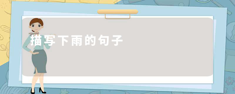 描写下雨的句子