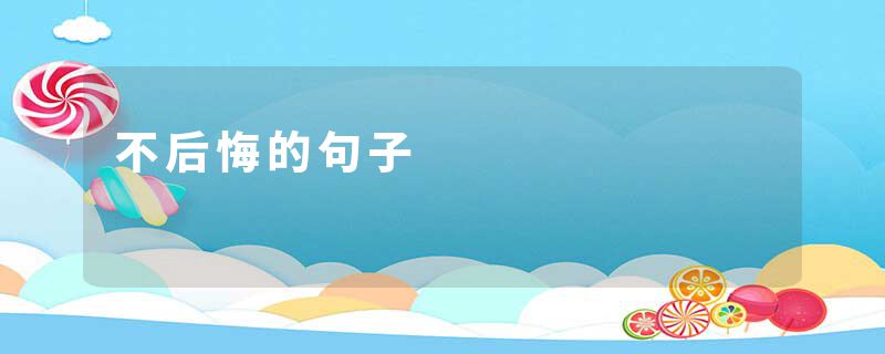 不后悔的句子