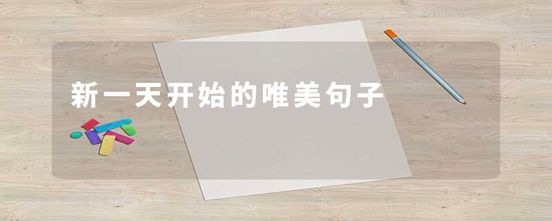 新一天开始的唯美句子