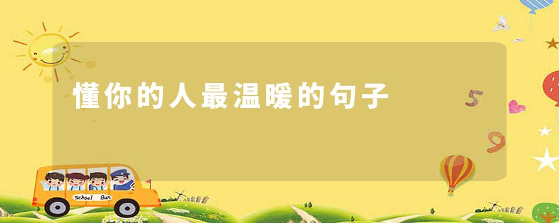 懂你的人最温暖的句子