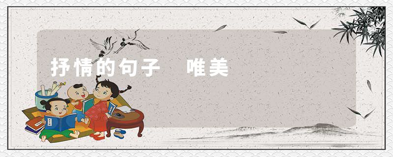 抒情的句子 唯美