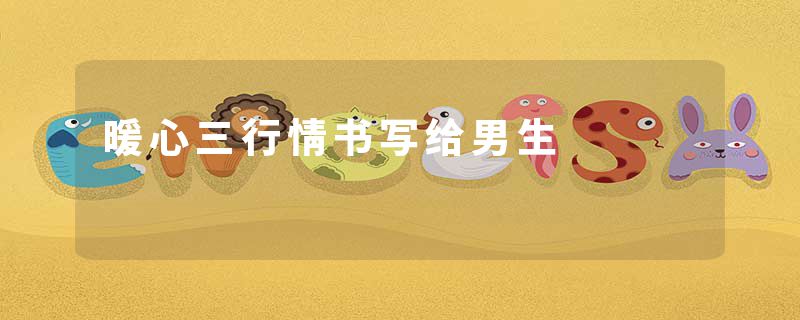 暖心三行情书写给男生