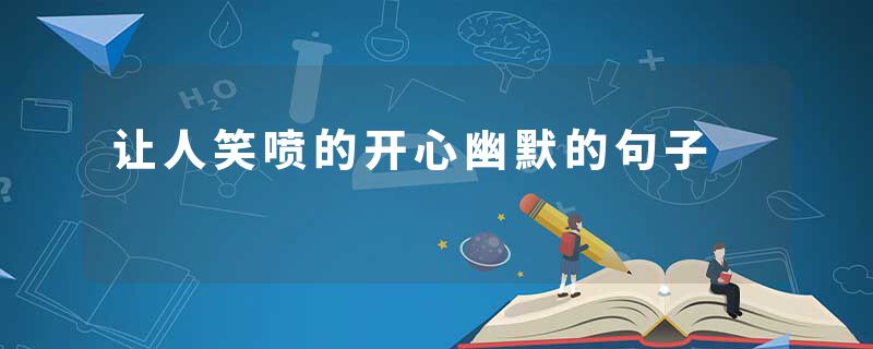 让人笑喷的开心幽默的句子