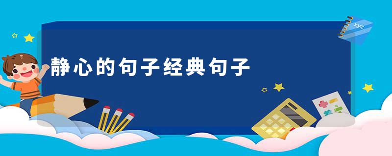 静心的句子经典句子