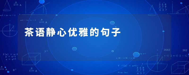 茶语静心优雅的句子