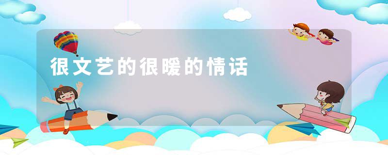 很文艺的很暖的情话