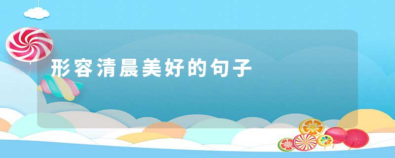形容清晨美好的句子